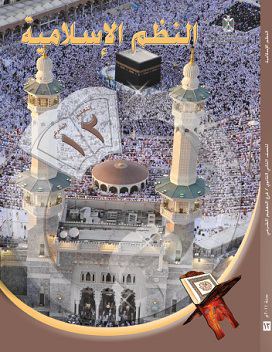 كتاب النظم الاسلامية للصف الثاني عشر - توجيهي شرعي 